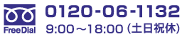 フリーダイヤル電話番号