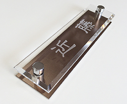 【MOA】ブロンズマット / 隷書体 (漢字)