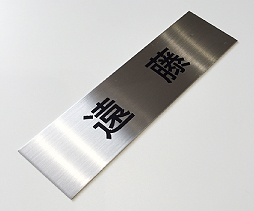 【MOA】シルバーHL / 角ゴシック体 (漢字)