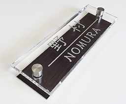 【MOP】ダークブラウン / 隷書体 (漢字) + フーツラ (ローマ字)