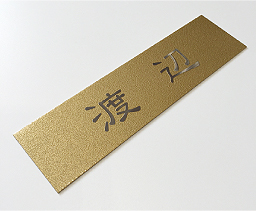 【MOA】ゴールド梨地 / 隷書体 (漢字)
