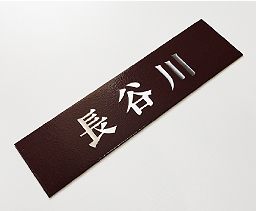 【MOA】ブラウン梨地 / 明朝体 (漢字)