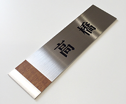 【MOA】ブロンズマット / 隷書体 (漢字)