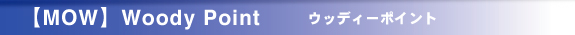 【MOW】 Woody point ウッディーポイント
