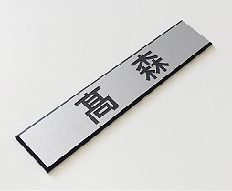 集合ポスト専用 アクリル樹脂 / 角ゴシック (漢字)