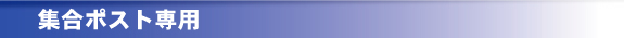 集合ポスト専用